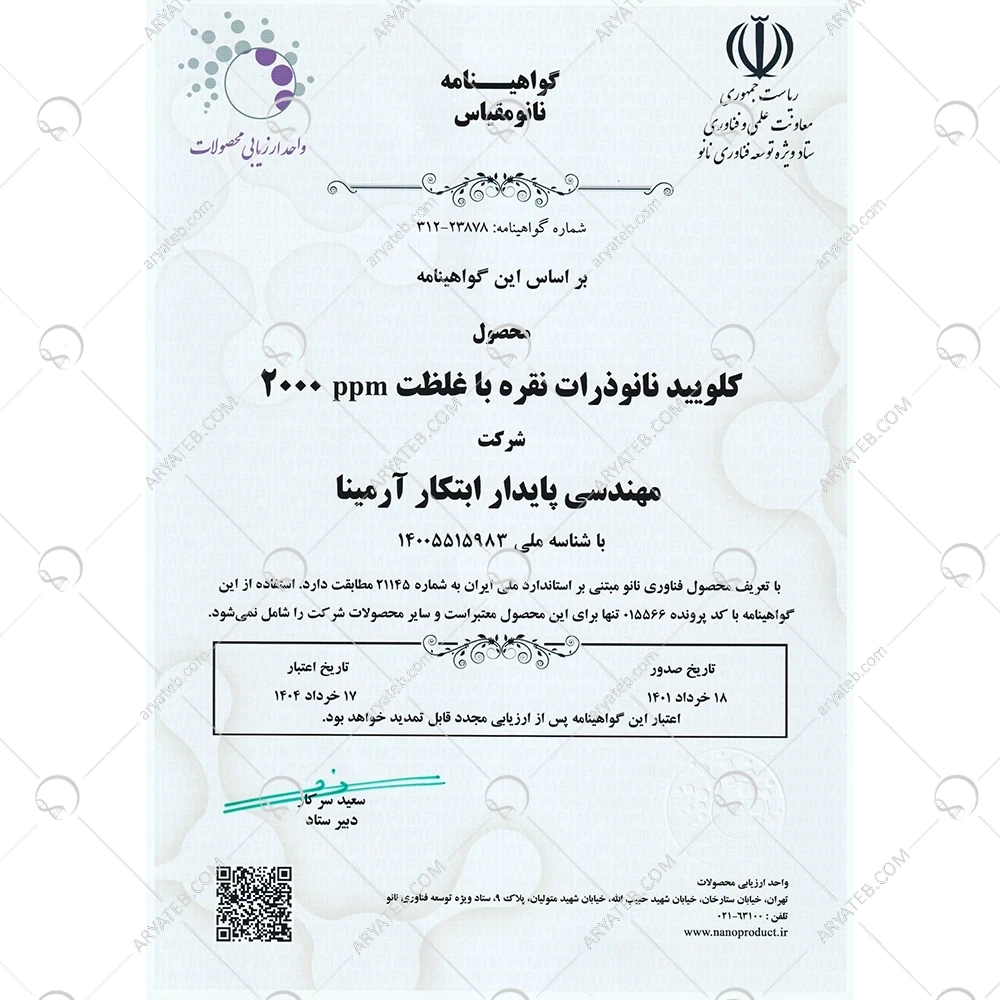 نانو کلوئید نقره